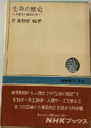 生命の歴史　三十億年の進化のあと