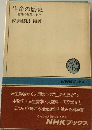 生命の歴史　三十億年の進化のあと