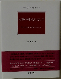 信仰の卑俗化に抗して