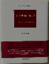 信仰の卑俗化に抗して