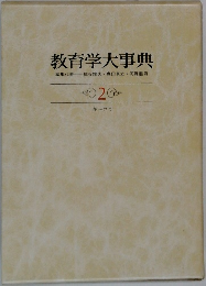 教育学大事典　2　キーコウ