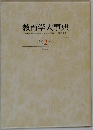 教育学大事典　2　キーコウ