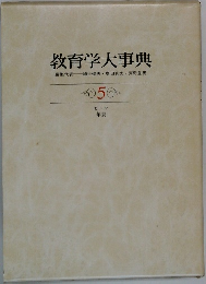 教育学大事典　5　ヒーワ  年表