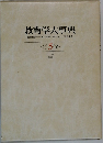 教育学大事典　5　ヒーワ  年表