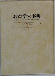 教育学大事典 1