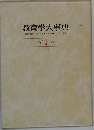 教育学大事典 1