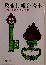 教職員組合読本