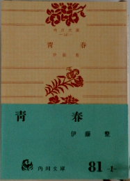 青春　