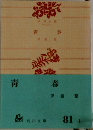 青春　