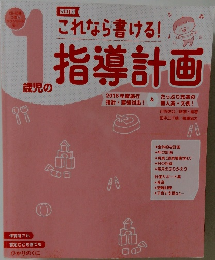 これなら書ける! 1 歳児の指導計画