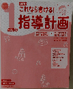 これなら書ける! 1 歳児の指導計画