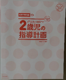記入に役立つ!  2歳児の指導計画