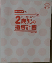記入に役立つ!  2歳児の指導計画