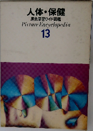 人体・保健  原色学習ワイド図鑑  Picture Encyclopedia  13
