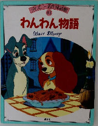 ディズニー名作童話肪  11  わんわん物語
