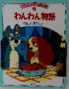 ディズニー名作童話肪  11  わんわん物語