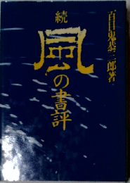 続　風の書評