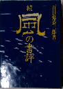 続　風の書評