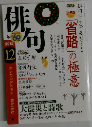 俳句 2012年 12月号 [雑誌]