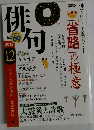 俳句 2012年 12月号 [雑誌]