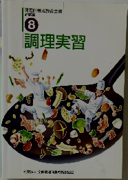 調理実習