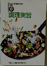 調理実習