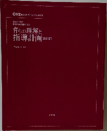育ちの理解と  指導計画 