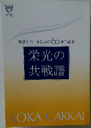 栄光の共戦譜