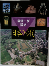 森浩一が語る日本の古代