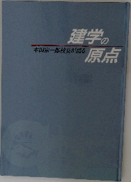 建学の原点　本田宗一郎校長が語る