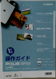 らくらく操作ガイド PIXUS MP560