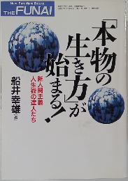 本物の生き方始まる！