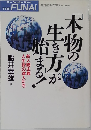 本物の生き方始まる！