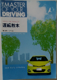 運転教本 the master of your driving