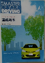 運転教本 the master of your driving