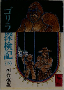 ゴリラ探検記　下