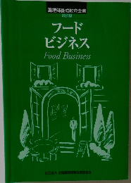 フード  ビジネス