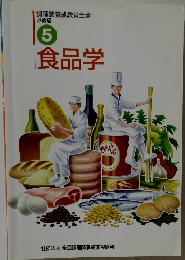 食品学5