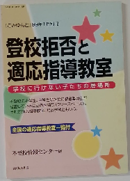 登校拒否と  適応指導教室