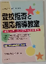 登校拒否と  適応指導教室