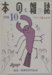 本の雑誌　2001年10月号