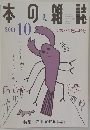 本の雑誌　2001年10月号