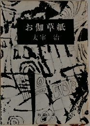 お伽草紙