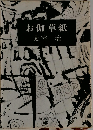 お伽草紙