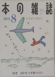 本の雑誌　2001年8月号