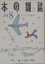 本の雑誌　2001年8月号