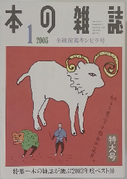 本の雑誌　2003年1月号