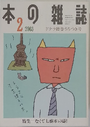 本の雑誌　2003年2月号