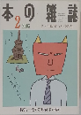 本の雑誌　2003年2月号