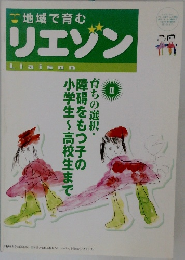地域で育むリエゾン